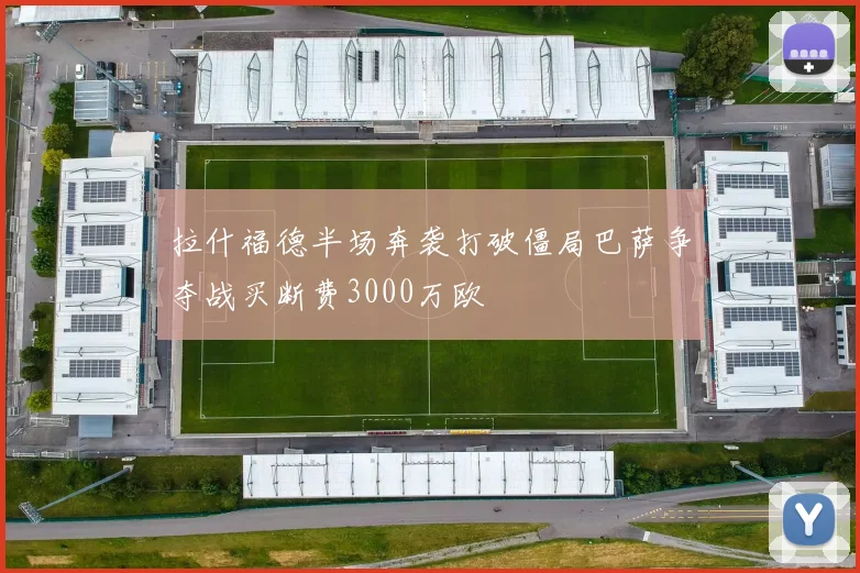 拉什福德半场奔袭打破僵局巴萨争夺战买断费3000万欧