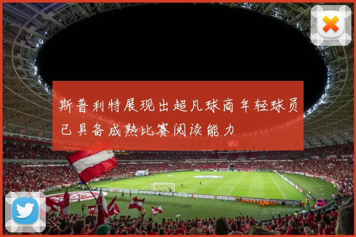 斯普利特展现出超凡球商年轻球员已具备成熟比赛阅读能力