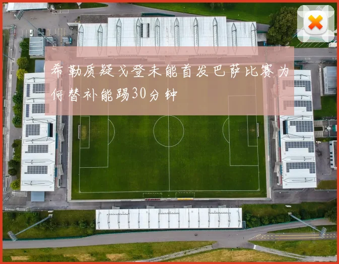 希勒质疑戈登未能首发巴萨比赛为何替补能踢30分钟