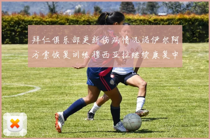 拜仁俱乐部更新伤病情况诺伊尔阿方索恢复训练穆西亚拉继续康复中